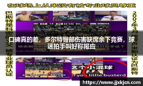 口碑真的差，多尔特臀部伤害缺席余下竞赛，球迷拍手叫好称报应