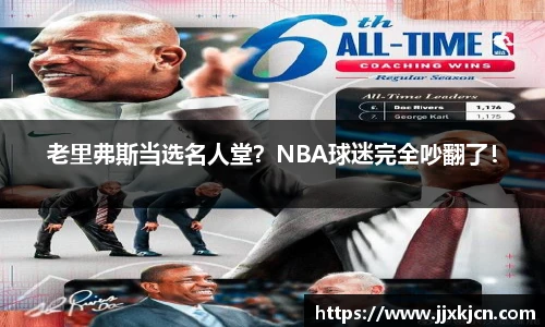 老里弗斯当选名人堂？NBA球迷完全吵翻了！
